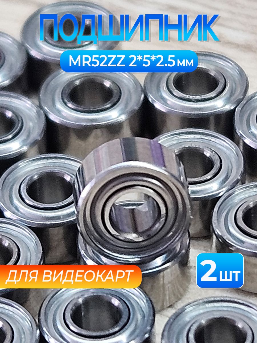 Подшипник для вентиляторов видеокарт MR52ZZ (2*5*2,5мм) купить на