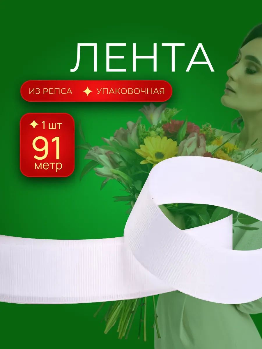 Репсовая лента Белый 2.5CM*100Y 1001 Китай