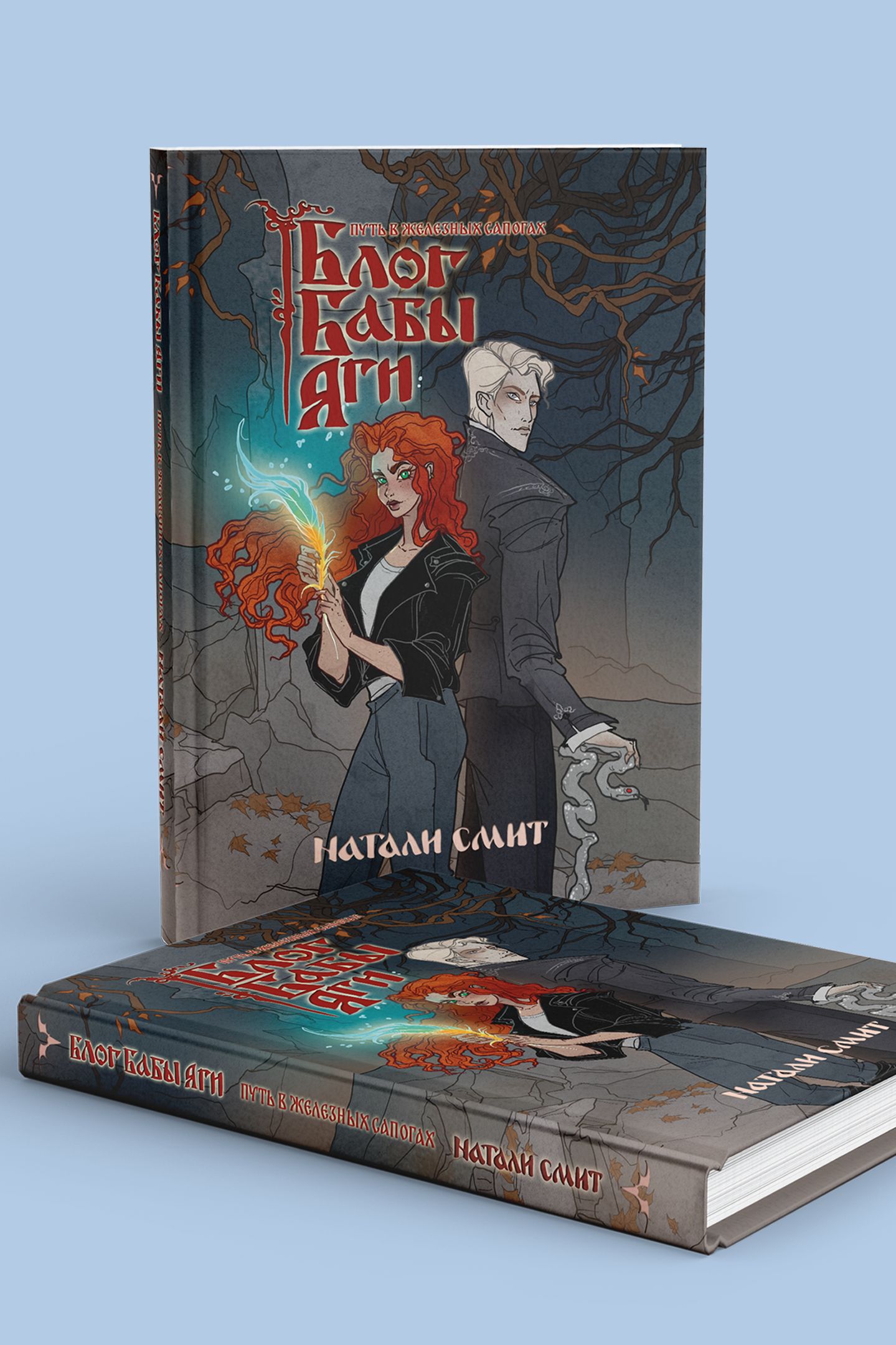 Блог Бабы Яги 3. Путь в железных сапогах | Baba Yaga's Blog 3: The Path in Iron Boots - Ozon image 6
