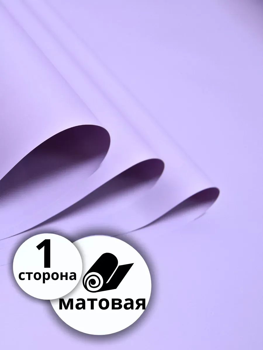 Бумага Матовая лаванда 50см 10м 50мкр