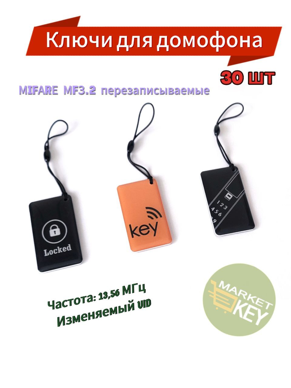 КлючMifareчипMF3.2(30шт)