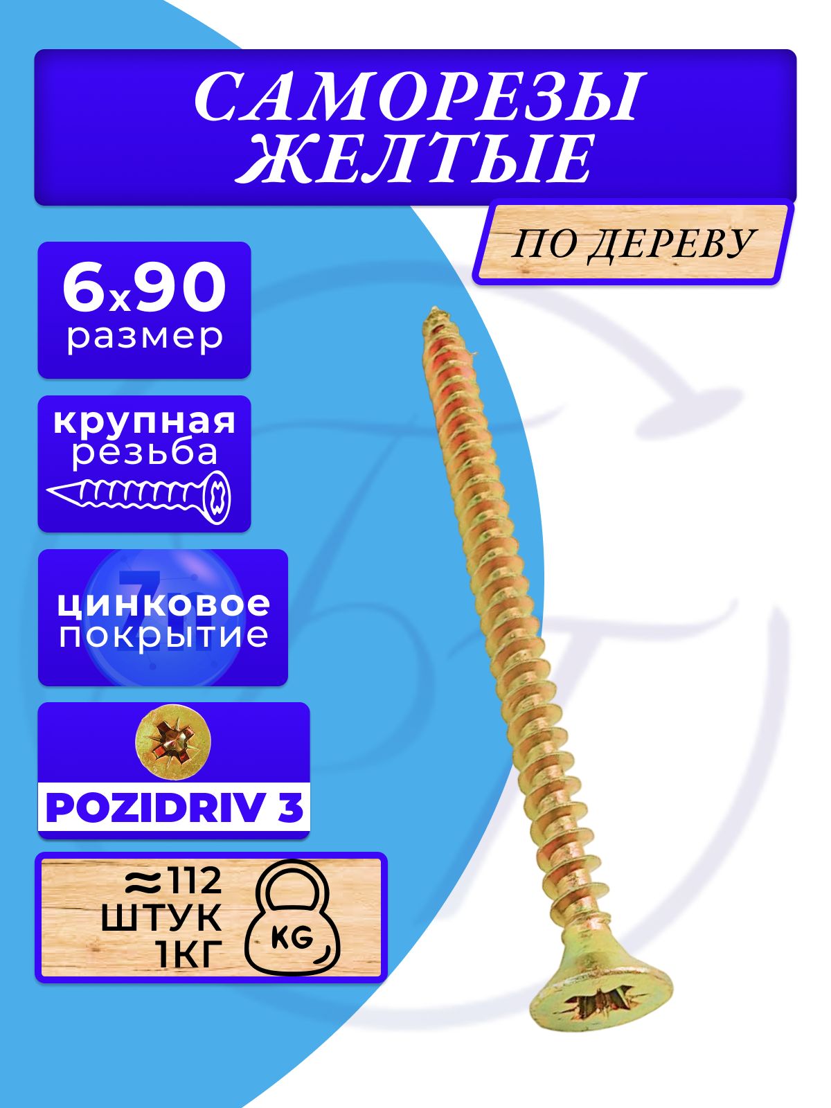 Саморезыподеревужелтые6х90жёлтыйцинк.1кг