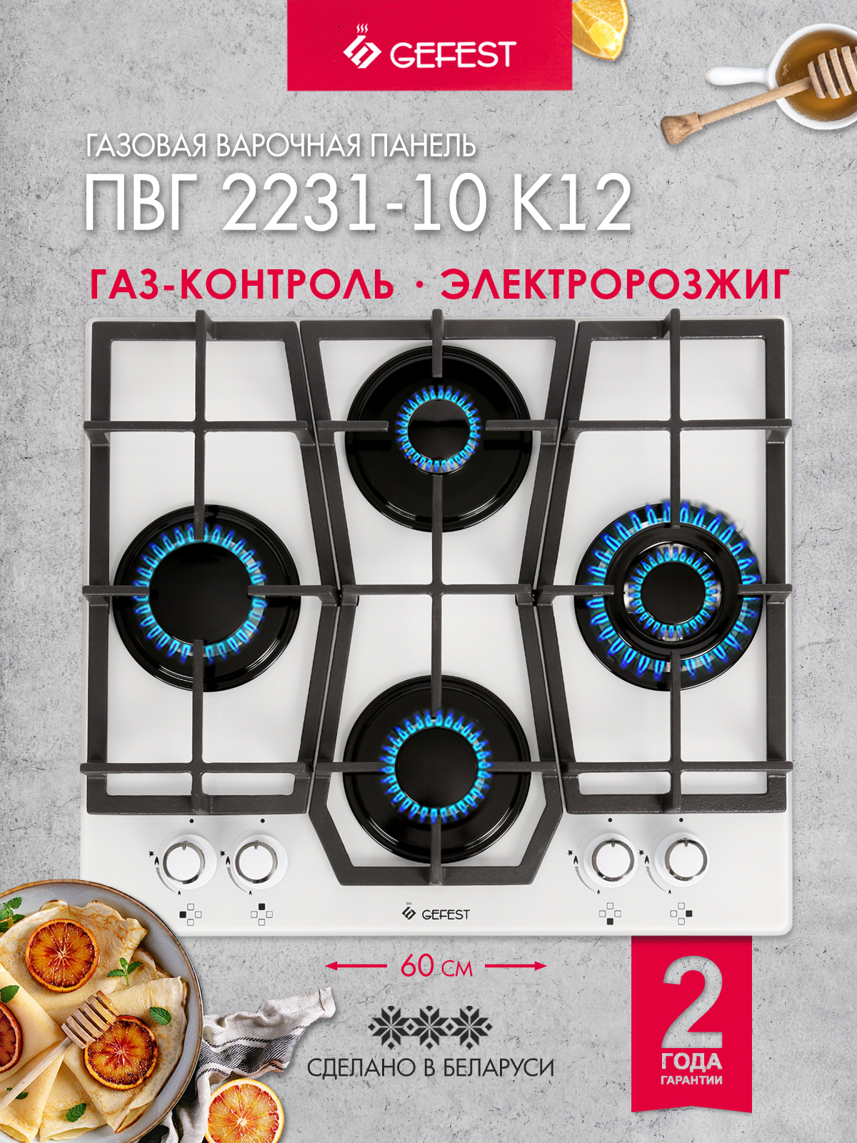 GEFESTГазоваяварочнаяпанельПВГ2231-10К12,4конфорки,сгаз-контролем,белая