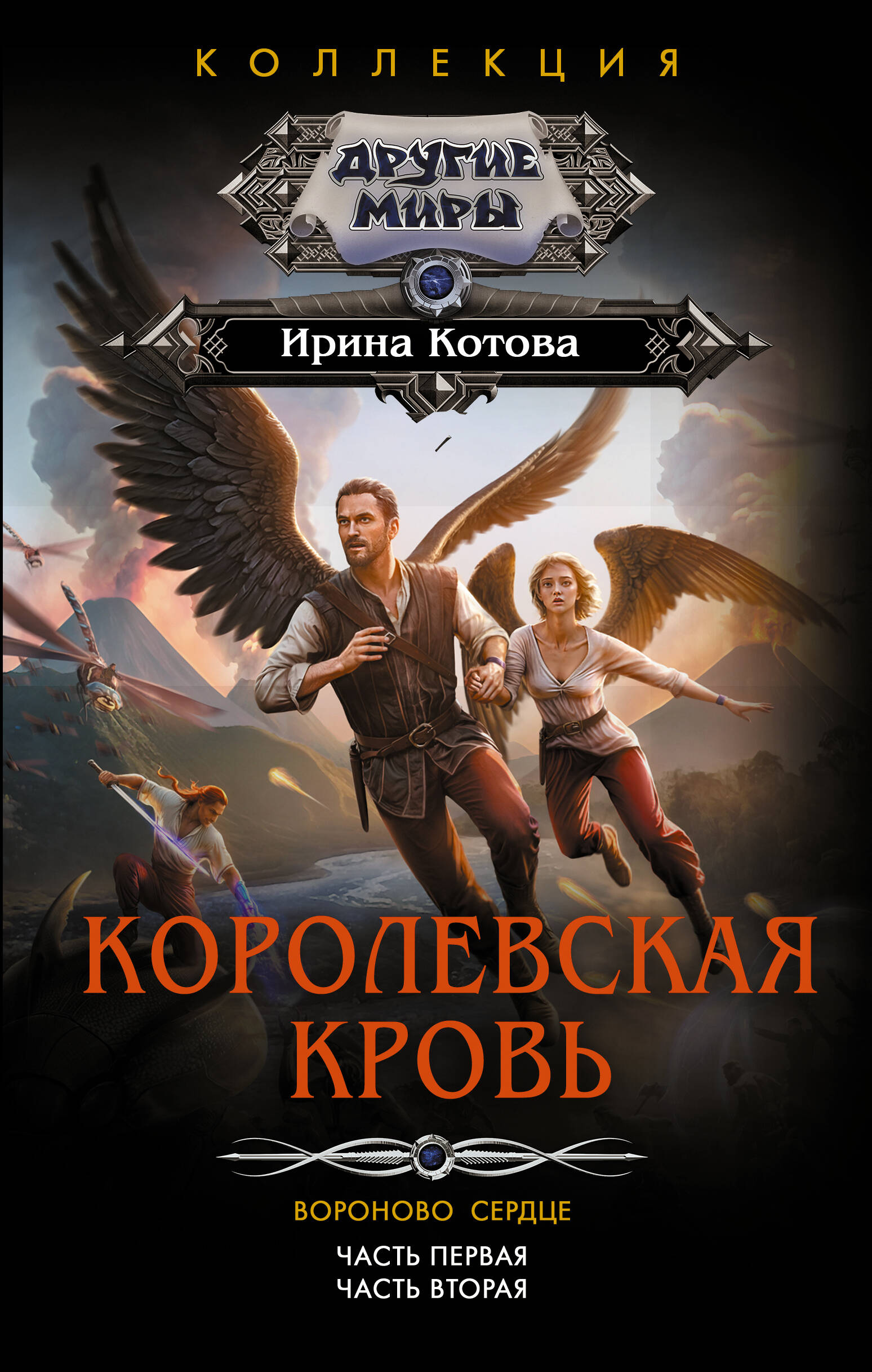 Королевская кровь. Вороново сердце: ч.1, ч.2 | Royal Blood. Raven Heart: Parts 1 and 2 - Ozon image 2