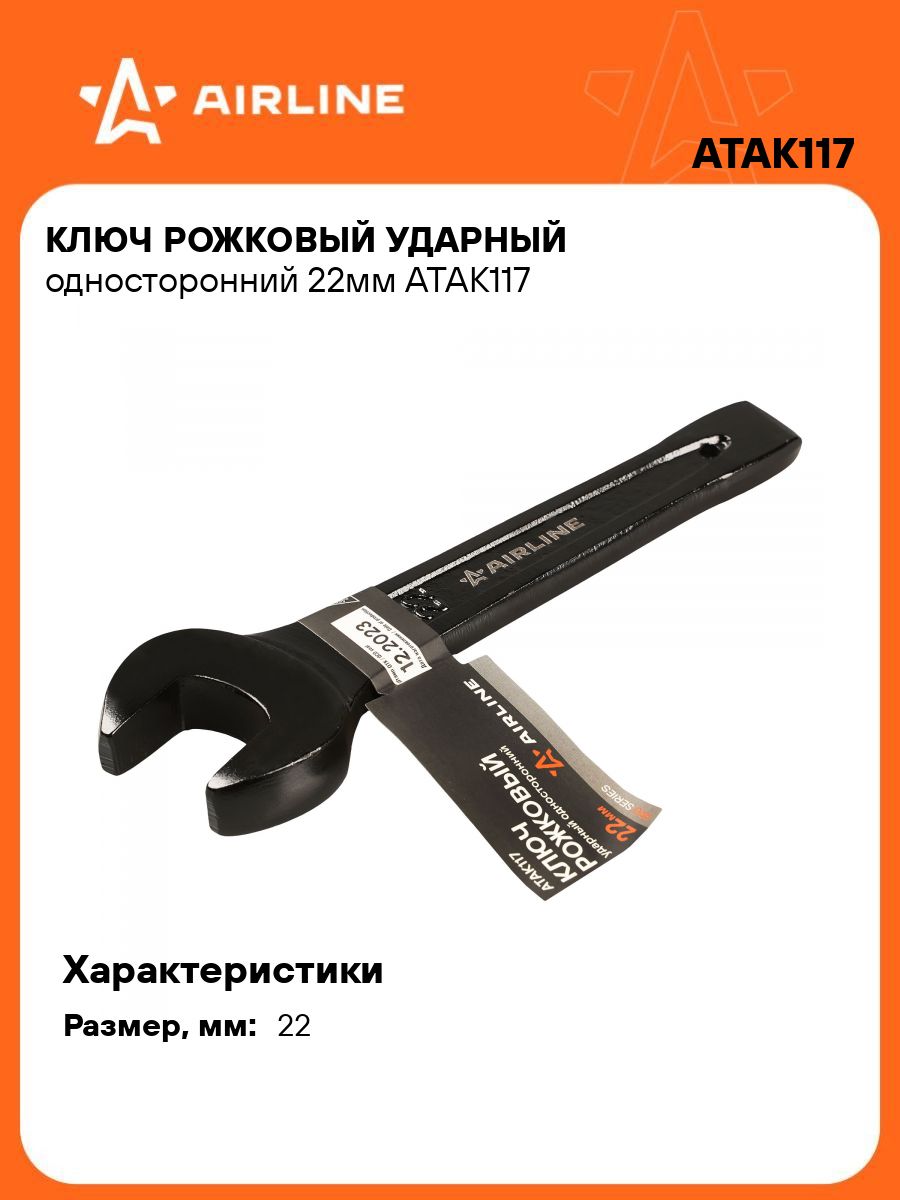 Ключ гаечный рожковый 14х17 мм (AIRLINE)