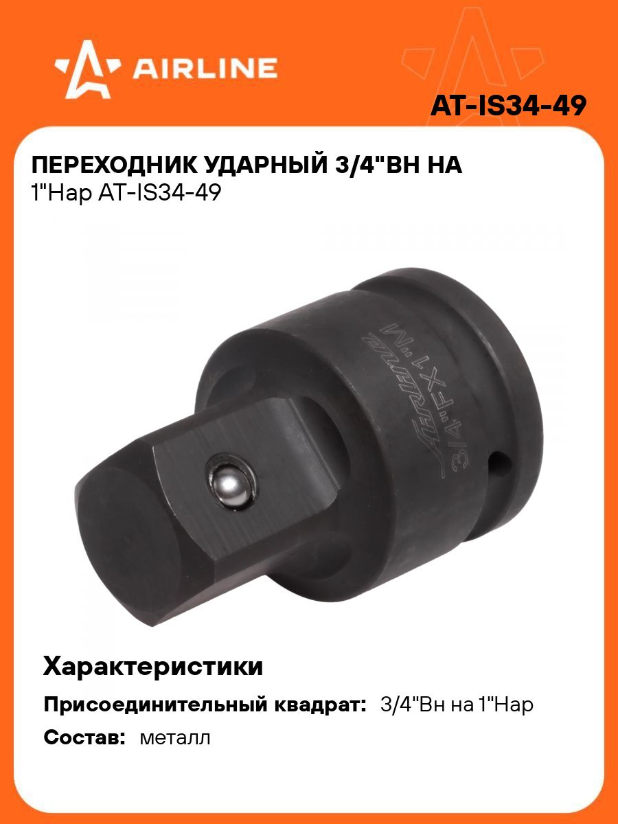 Переходник 3/4"Вн на 1"Нар ударный (AIRLINE)