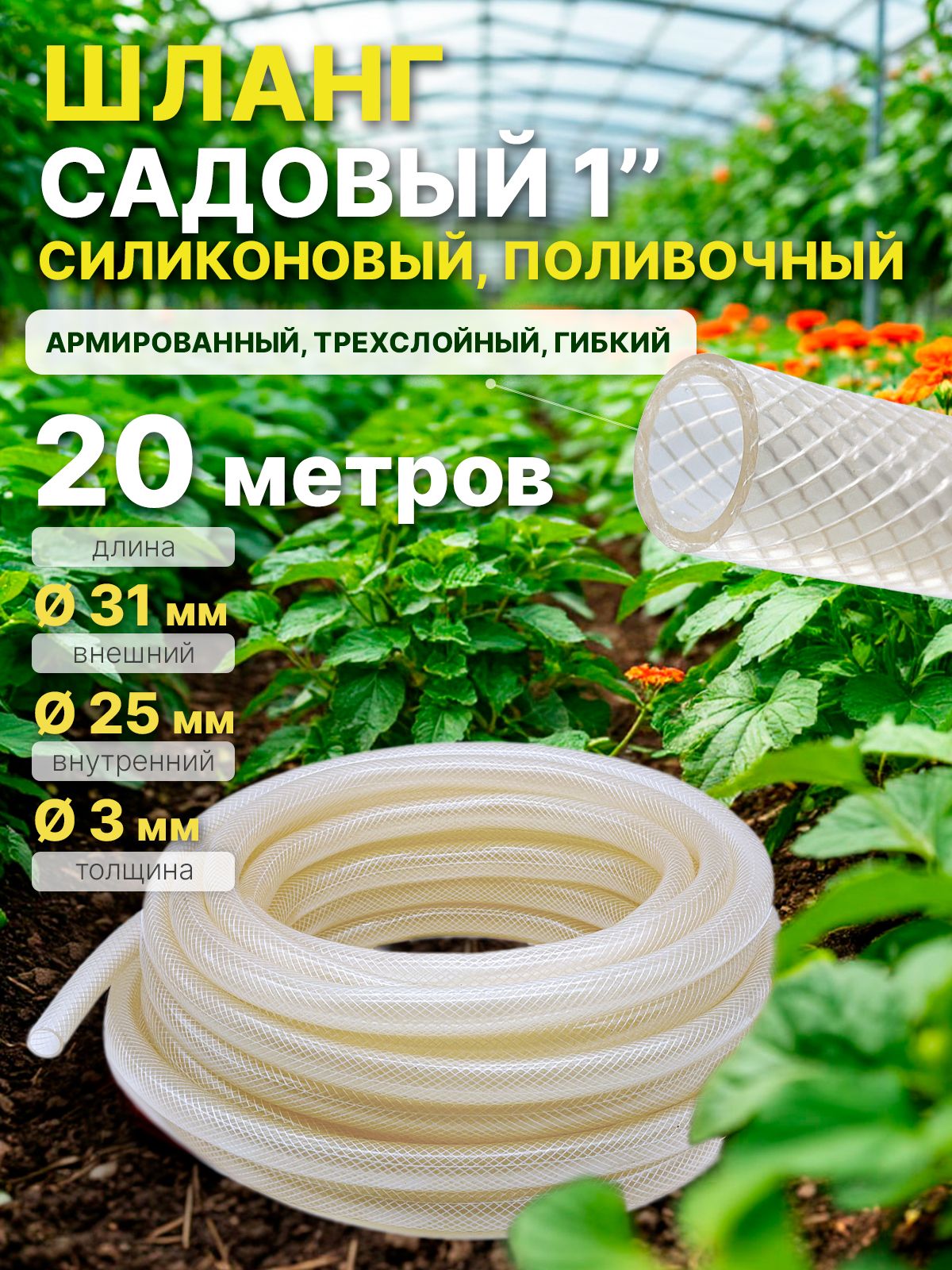 Шлангсиликоновый,поливочный,садовый1"20метров,трехслойный,гибкий,армированный