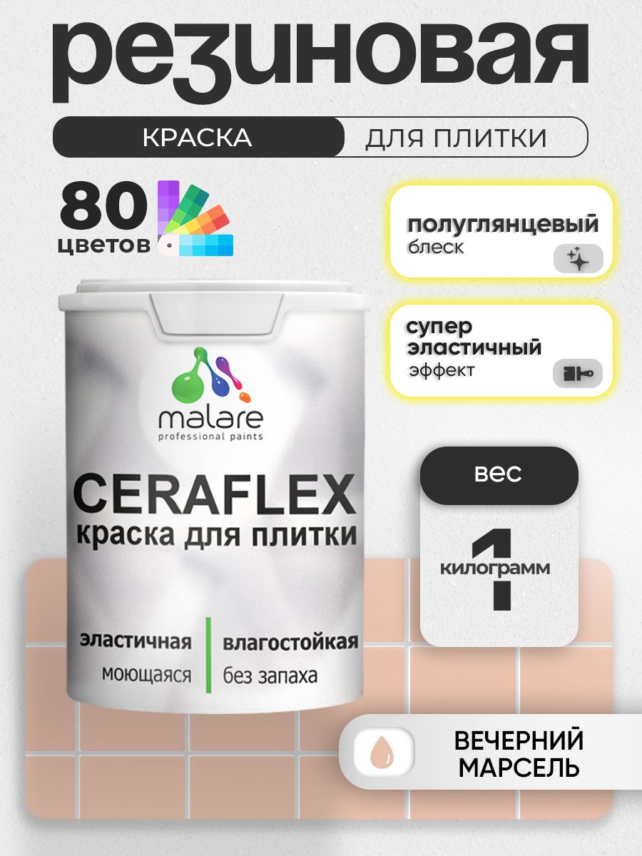 Резиновая краска для плитки Malare Ceraflex для керамической и кафельной плитки, стен в кухне и ванной, моющаяся быстросохнущая без запаха, полуглянцевая, вечерний марсель, 1 кг