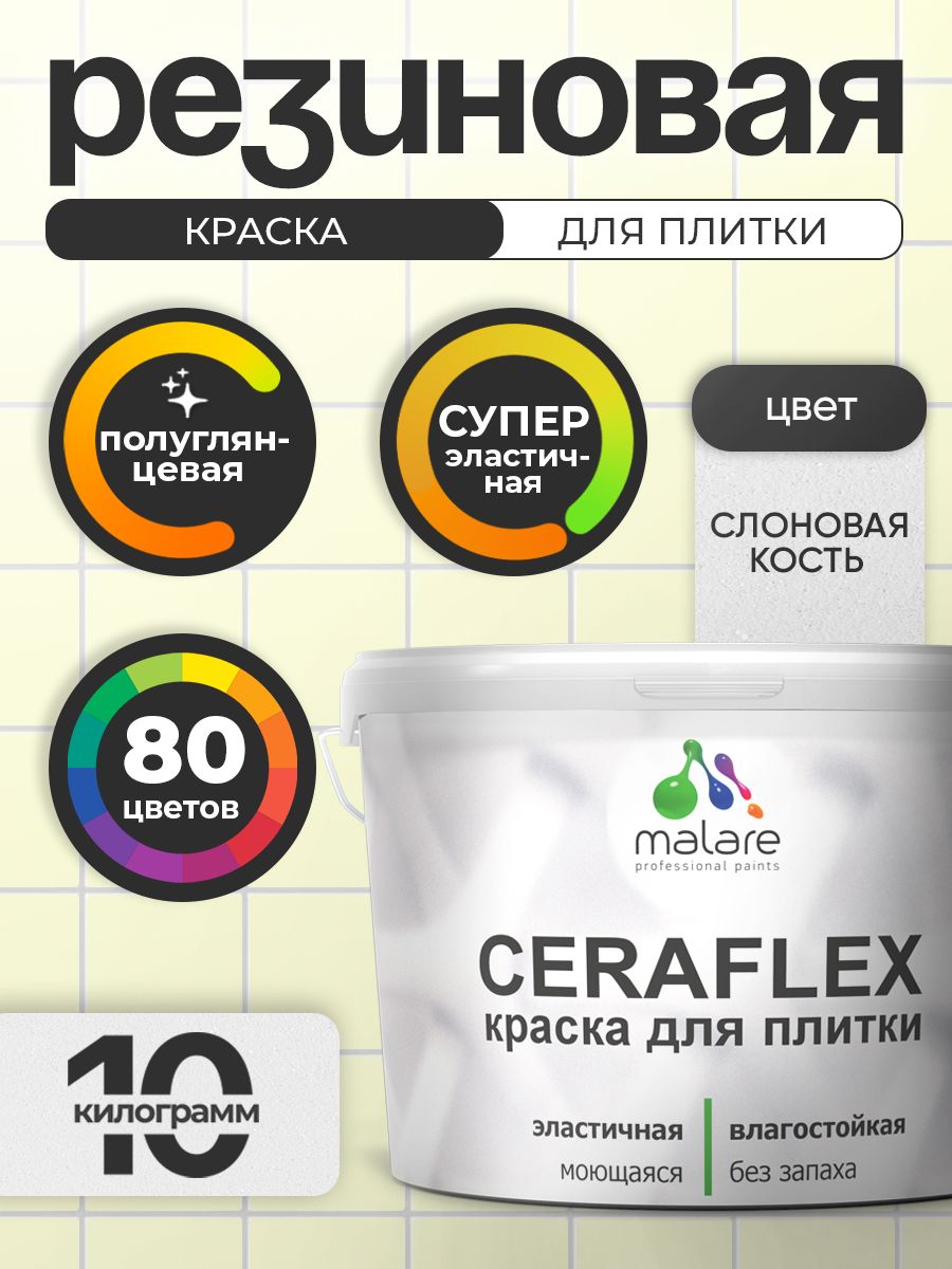 Резиновая краска для плитки Malare Ceraflex для керамической и кафельной плитки, стен в кухне и ванной, моющаяся быстросохнущая без запаха, полуглянцевая, слоновая кость, 10 кг