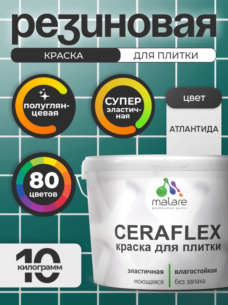 Резиновая краска для плитки Malare Ceraflex для керамической и кафельной плитки, стен в кухне и ванной, моющаяся быстросохнущая без запаха, полуглянцевая, атлантида, 10 кг