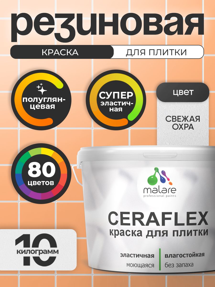 Резиновая краска для плитки Malare Ceraflex для керамической и кафельной плитки, стен в кухне и ванной, моющаяся быстросохнущая без запаха, полуглянцевая, свежая охра, 10 кг