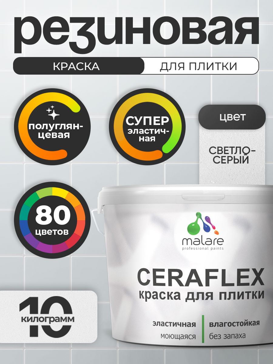 Резиновая краска для плитки Malare Ceraflex для керамической и кафельной плитки, стен в кухне и ванной, моющаяся быстросохнущая без запаха, полуглянцевая, светло-серый, 10 кг