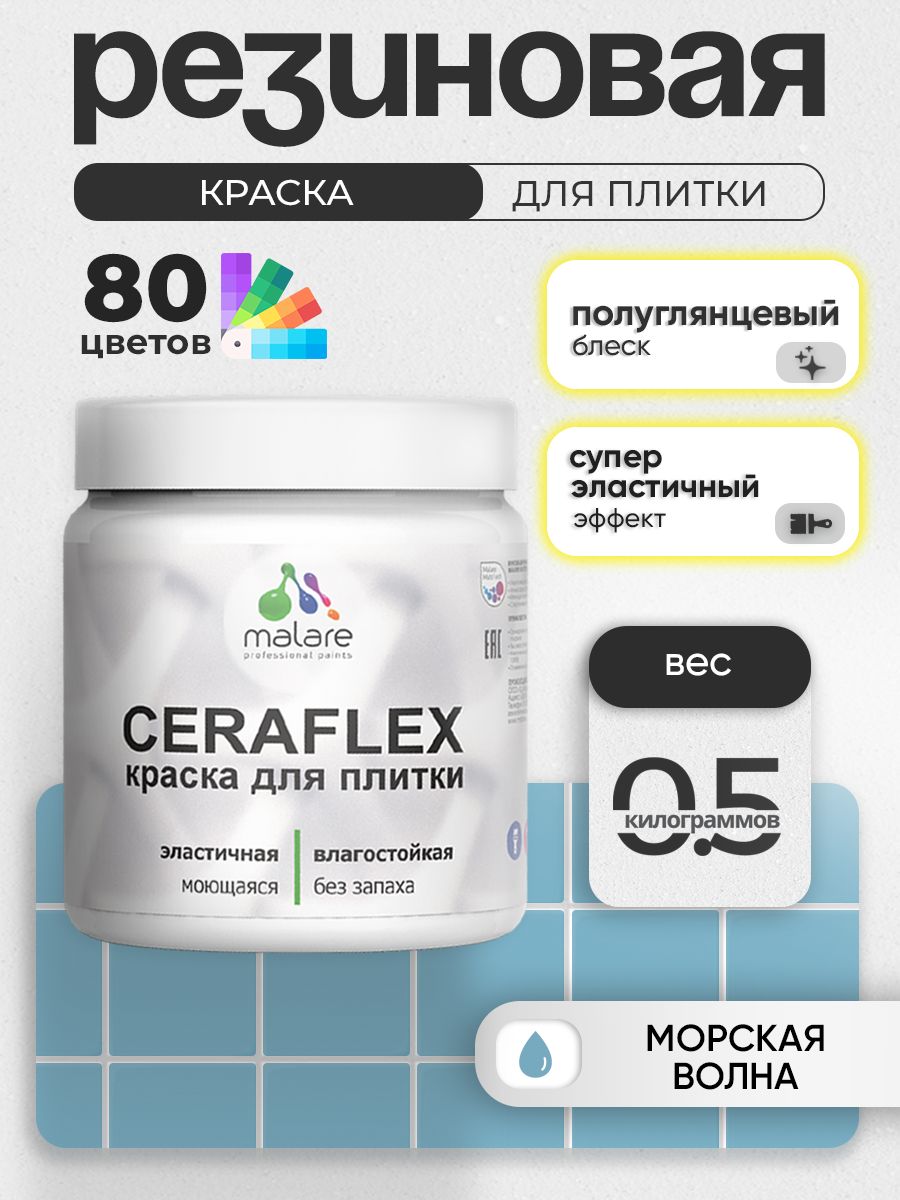 Резиновая краска для плитки Malare Ceraflex для керамической и кафельной плитки, стен в кухне и ванной, моющаяся быстросохнущая без запаха, полуглянцевая, морская волна, 0.5 кг