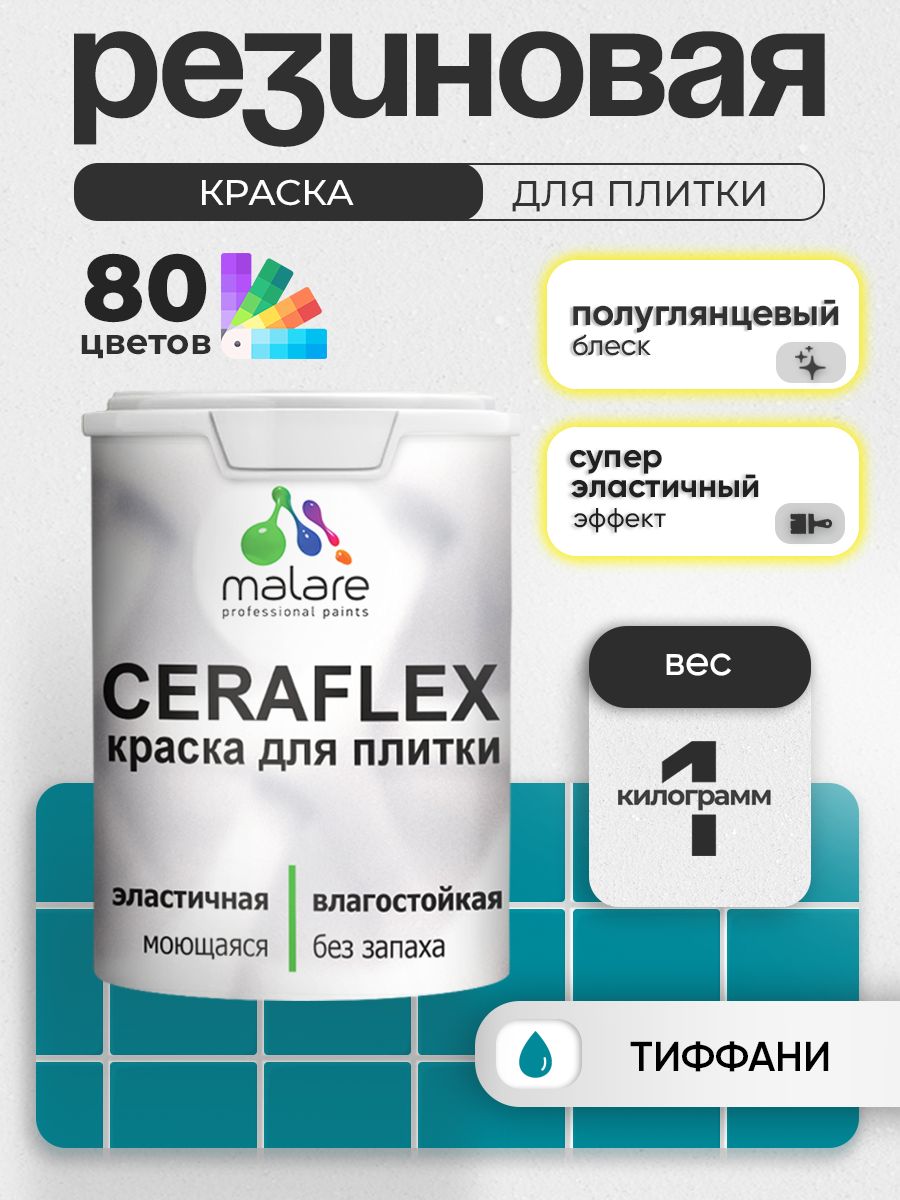 Резиновая краска для плитки Malare Ceraflex для керамической и кафельной плитки, стен в кухне и ванной, моющаяся быстросохнущая без запаха, полуглянцевая, тиффани, 1 кг