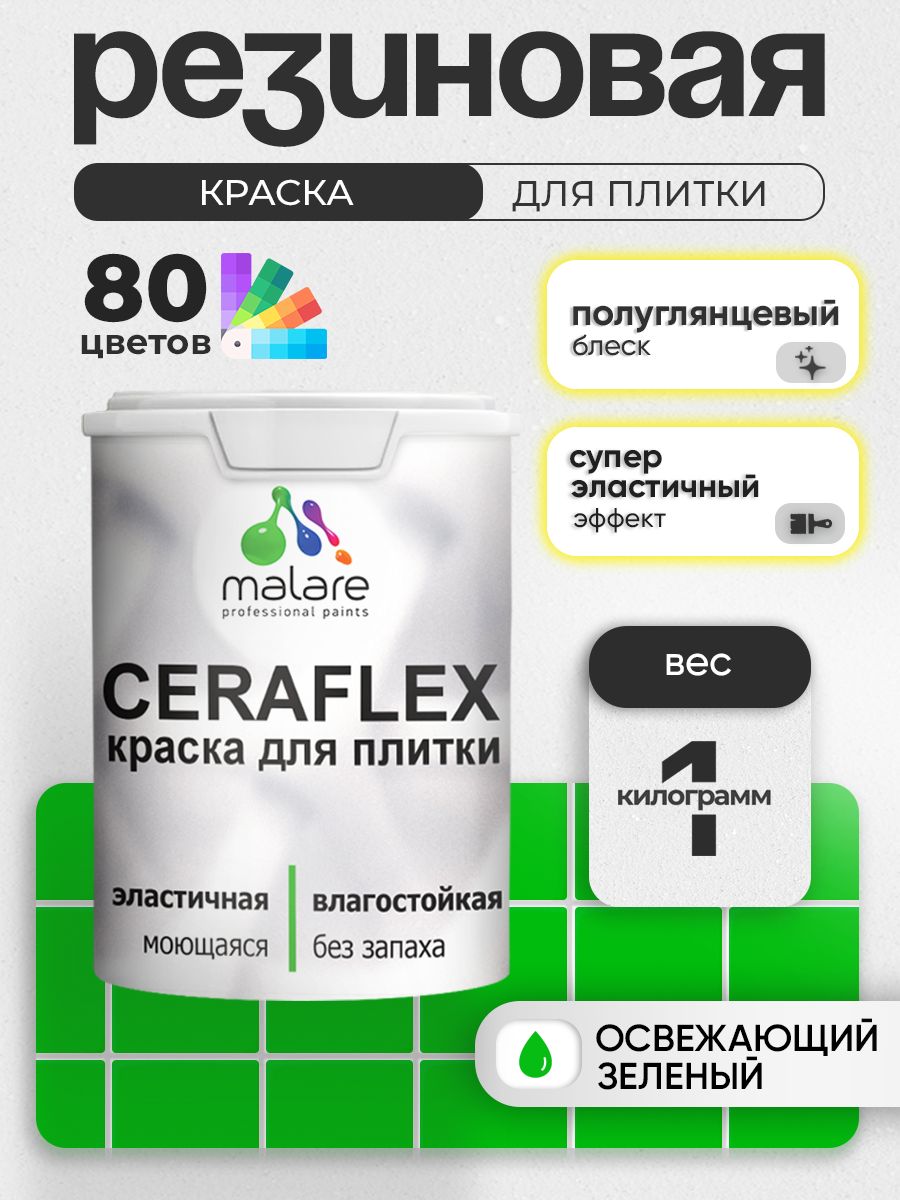 Резиновая краска для плитки Malare Ceraflex для керамической и кафельной плитки, стен в кухне и ванной, моющаяся быстросохнущая без запаха, полуглянцевая, освежающий зеленый, 1 кг