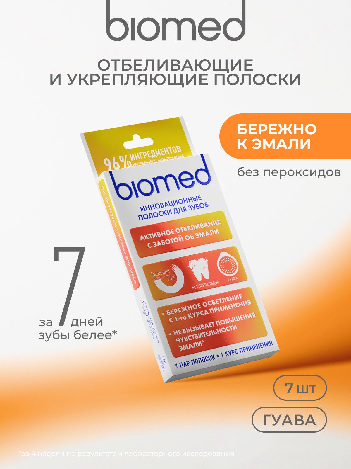 Отбеливающие полоски для зубов BIOMED HEALTHYWHITE Инновационное активное отбели