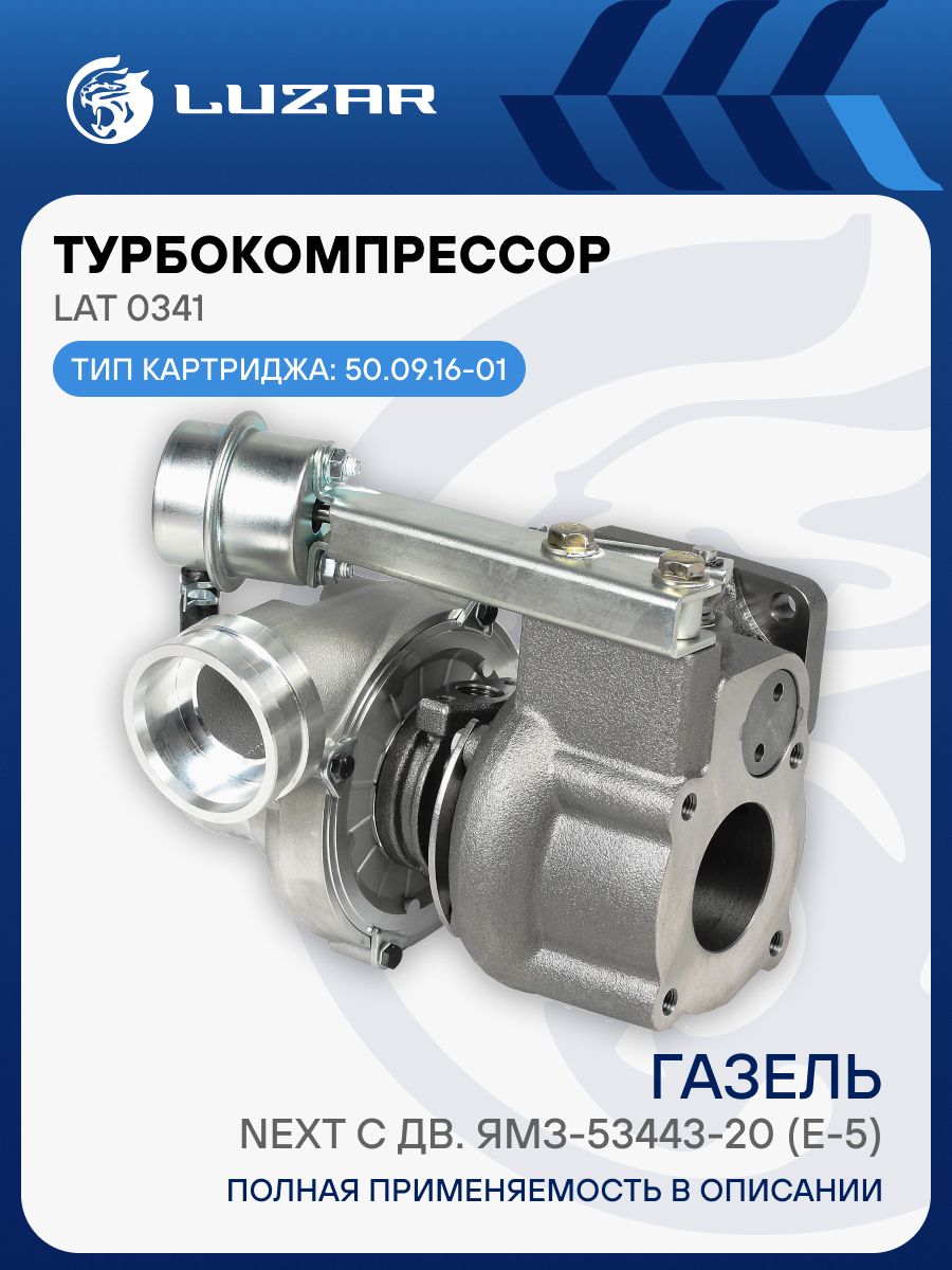 Актуатор турбокомпрессора ГАЗон Next дв.ЯМЗ-53443-20 Eвро-5 (тип ТКР50) (LUZAR)