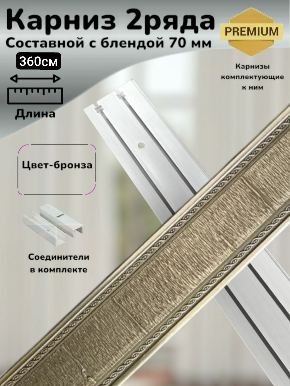Карниз для штор с багетной планкой 2 ряда, 360 Рус-карниз Составной ...