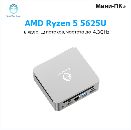 Неттопы и Мини ПК GenMachine MINI PC – купить на OZON по низкой цене