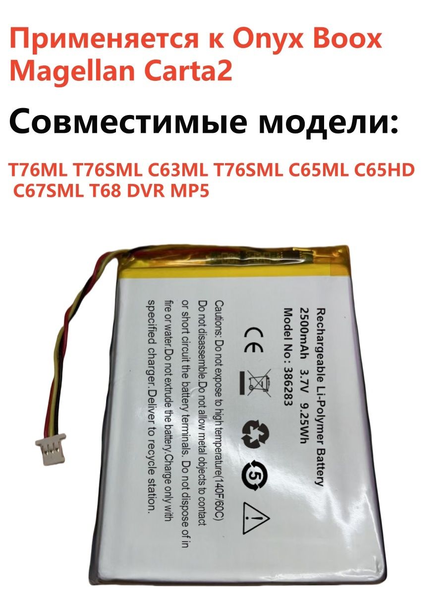АккумуляторПрименяетсякOnyxBooxMagellanCarta2T76MLT76SMLC63MLT76SMLC65MLC65HDC67SMLT68DVRMP5