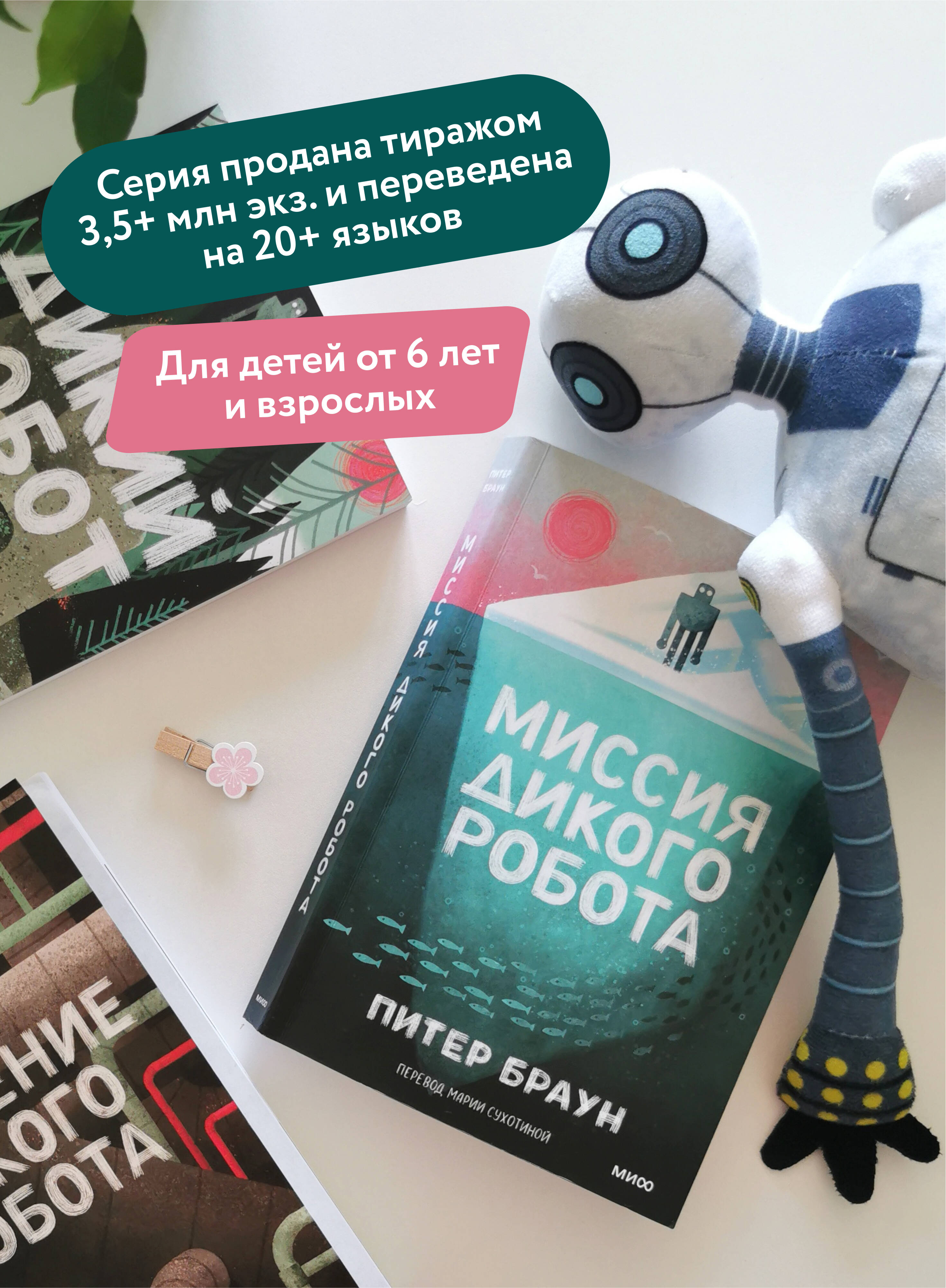 Миссия дикого робота | The Wild Robot's Mission - Ozon image 1