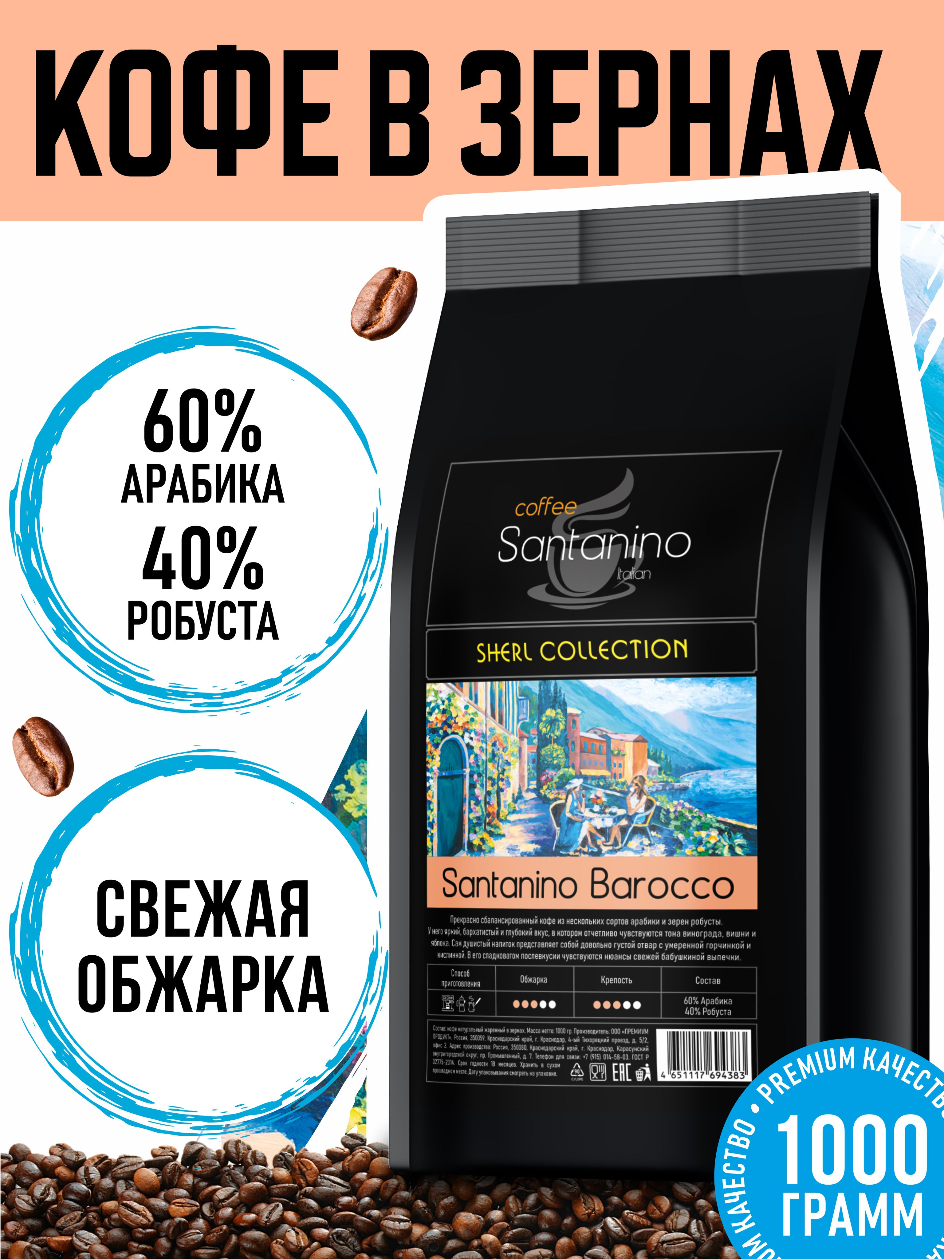 КофевзернахSantinoBarocco1кгЭФИОПИЯДЖИММА,Арабикаиробуста