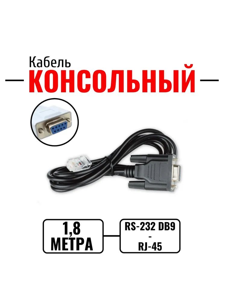 КонсольныйкабельRJ45-DB9RS-232