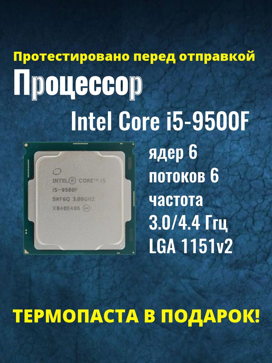 Intel Core I5 9500 купить на OZON по низкой цене