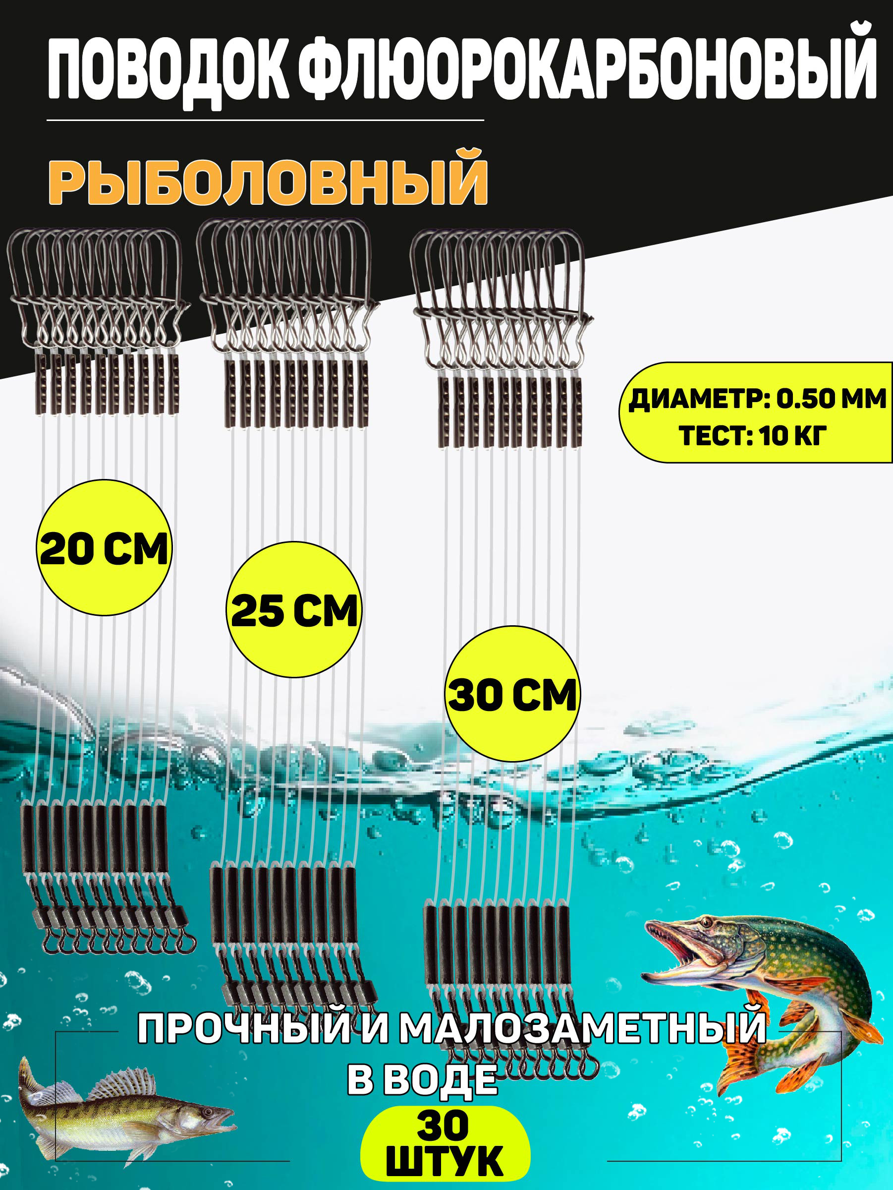 Поводкифлюорокарбоновыедлярыбалки,диаметр0,50мм.,30штук