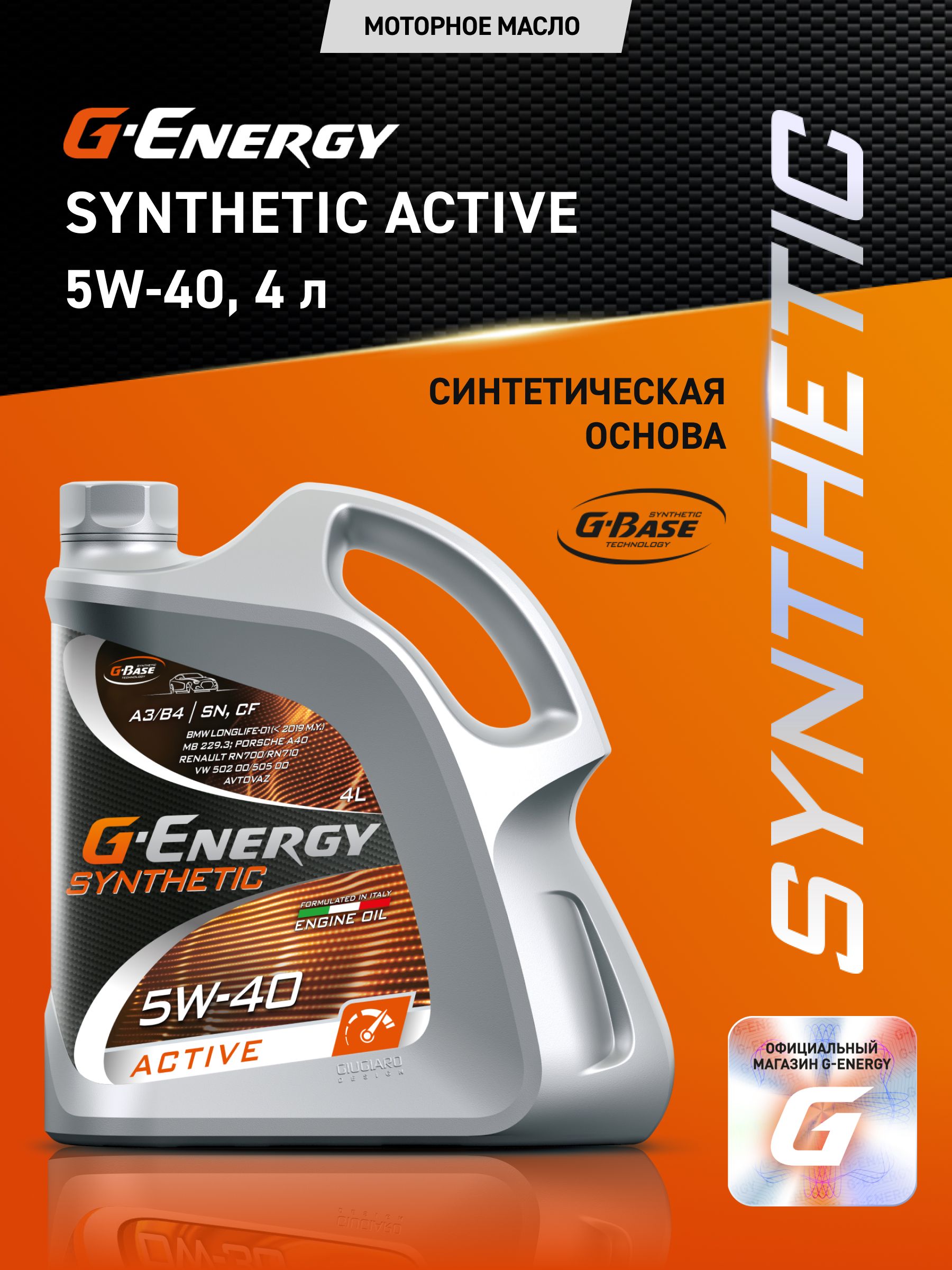 G-Energy SYNTHETIC ACTIVE 5W-40 Масло моторное, Синтетическое, 4 л