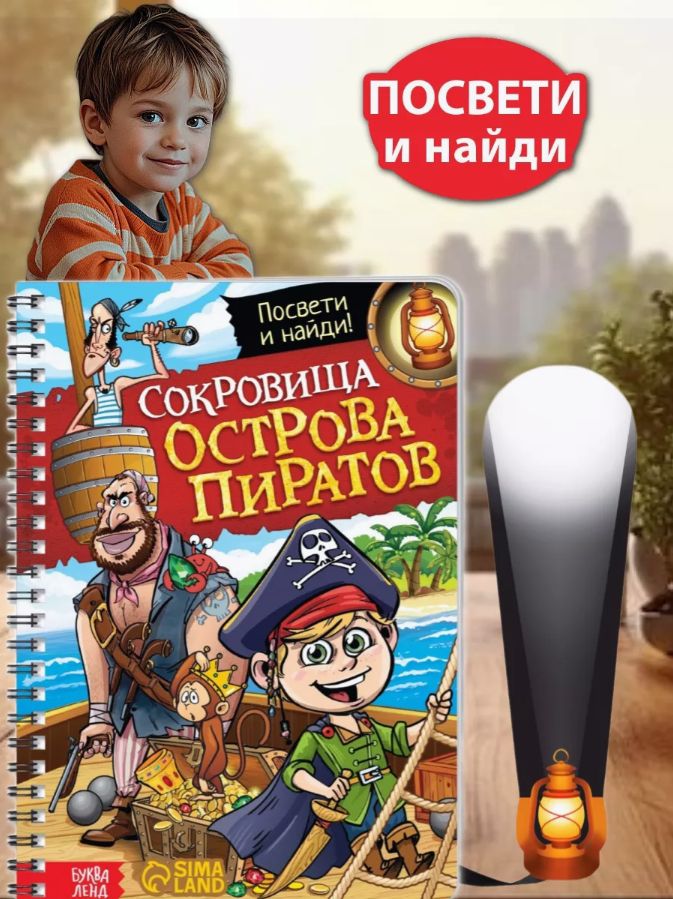 Книжка с фонариком, "Сокровища острова пиратов", Буква-Ленд, книги для детей 3+ | Bukva-Lend Cardboard Flashlight Book for Toddlers - Ozon image 4