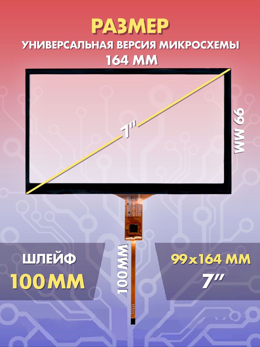 Сенсор емкостной на магнитолу 7 дюймов (99x164 мм) N49, 6pin / Тачскрин на автомобильную магнитолу, панели управления или навигатор / Сенсорное стекло для дисплеев автомагнитол