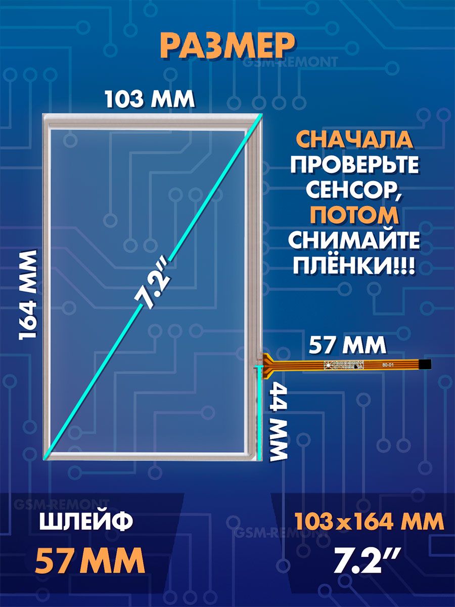 Сенсор резистивный 7.2 дюймов (103x164 мм) N79 / Тачскрин на автомобильную магнитолу, панели управления или навигатор / Сенсорное стекло для дисплеев автомагнитол