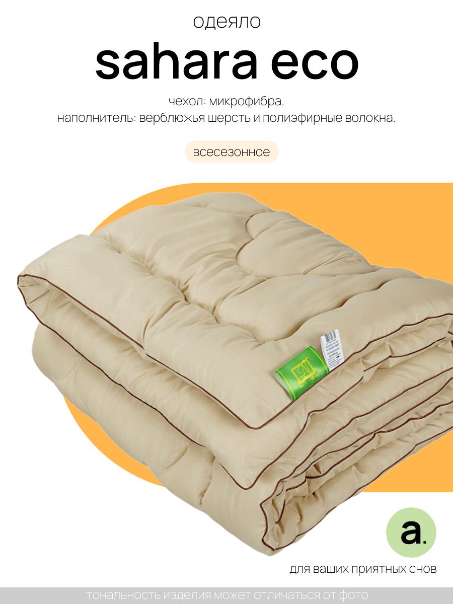 ОдеяловсесезонноеSaharaEco,1,5спальное,140x205см,ткань-микрофибра,наполнитель-верблюжьяшерстьиполиэфирныеволокна