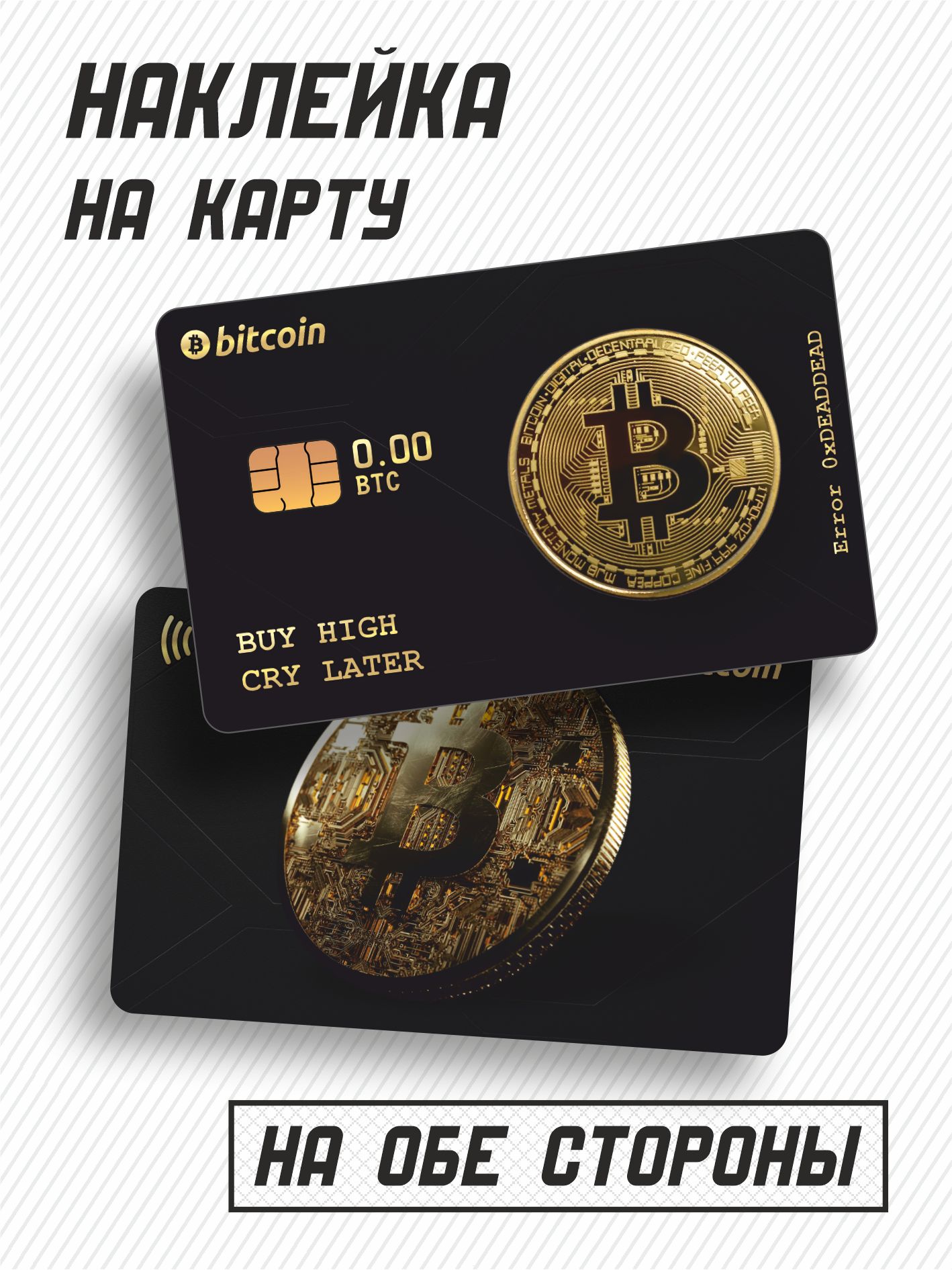 Наклейка на карту с биткоином купить на OZON по низкой цене (2429743671)