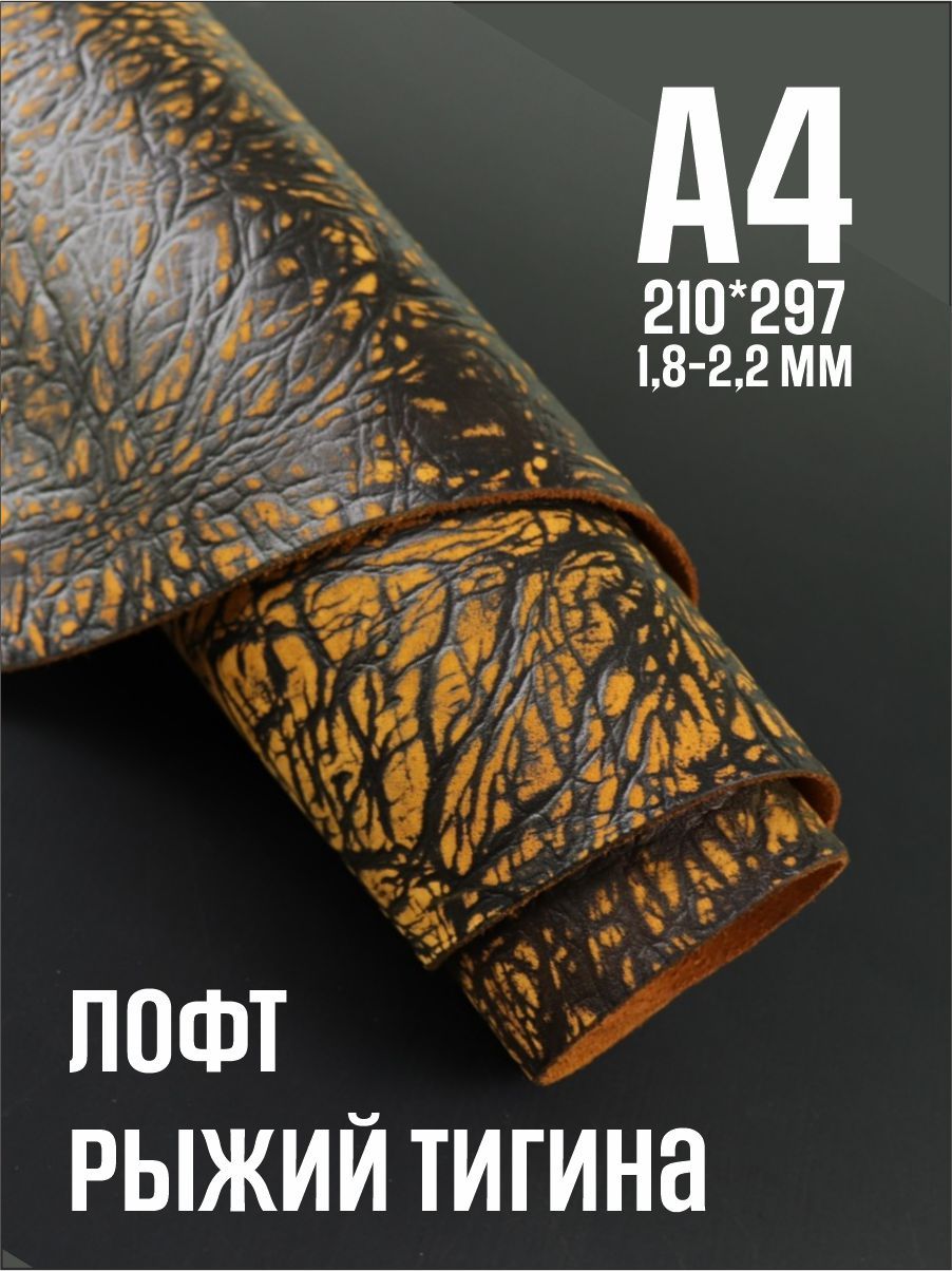 Кожа натуральная для рукоделия, Юфть "Рыжий лофт Тигина", А4, 1.8-2.2 мм, сорт 2-3