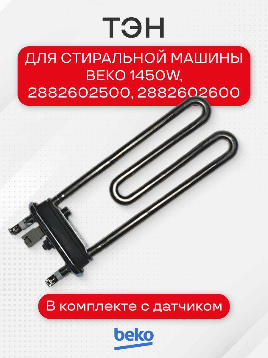 Тэн стиральной машины для BEKO 1450W, с датчиком, 2882602500, 2882602600