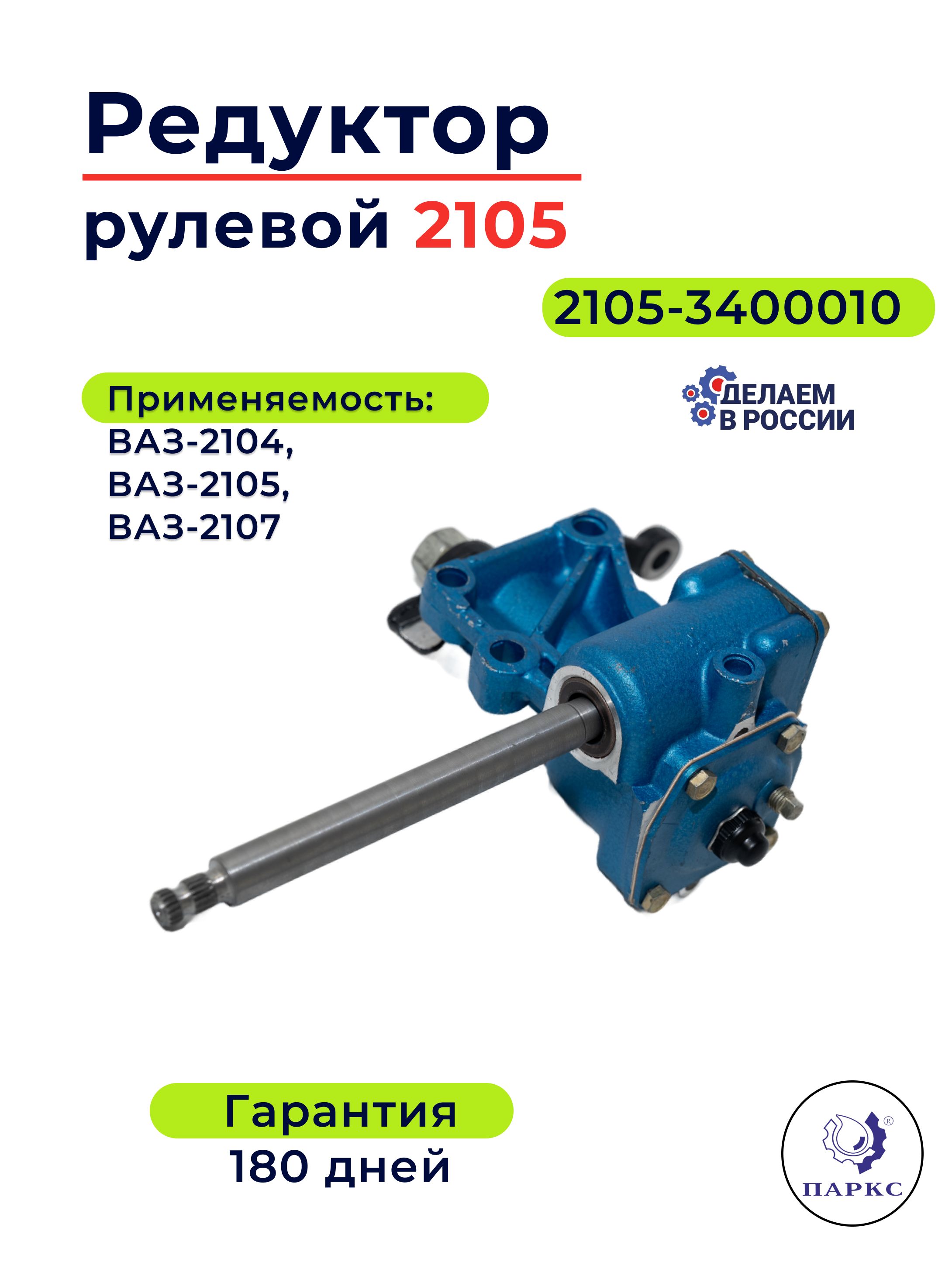 Редуктор рулевой 2105 г. Тольятти