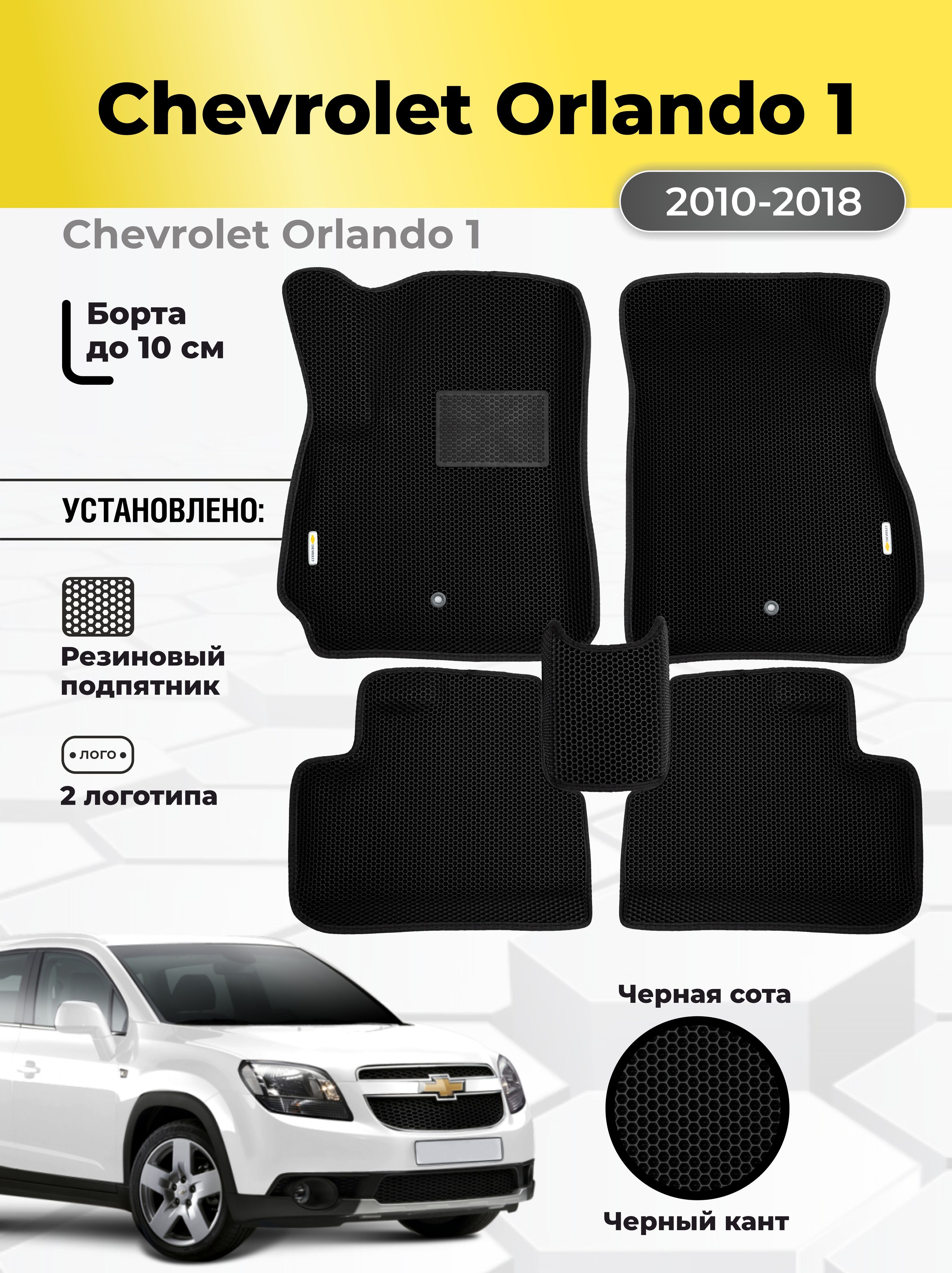КоврикиЭВАавтомобильныеChevroletOrlando12010-2018EVAсбортами