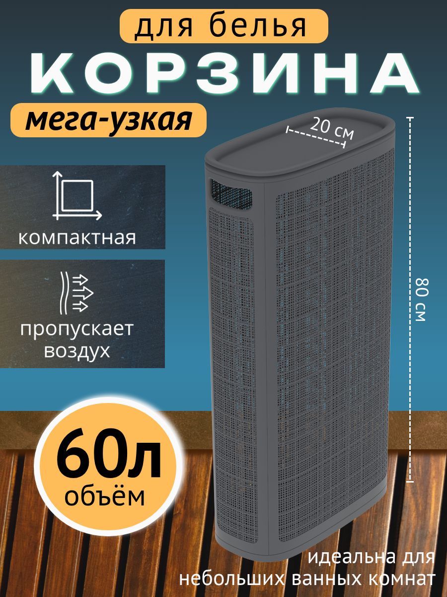 Узкаякорзинадлябельяскрышкой60л,ш.20*д.43*в.80см,пластиковаяграфит.Бакдлягрязногоичистогобелья,дляигрушек