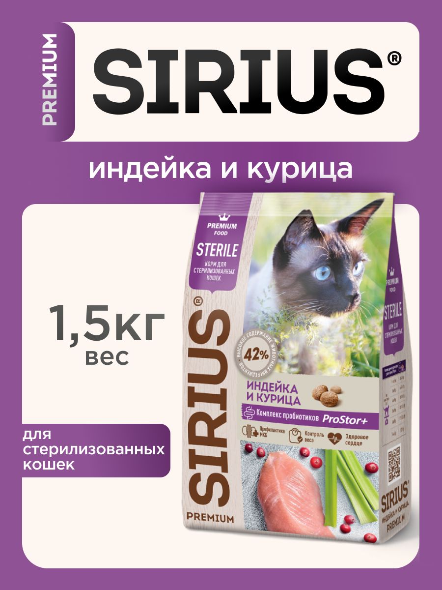 СухойкормSIRIUSдлястерилизованныхкошексиндейкойикурицей,1,5кг