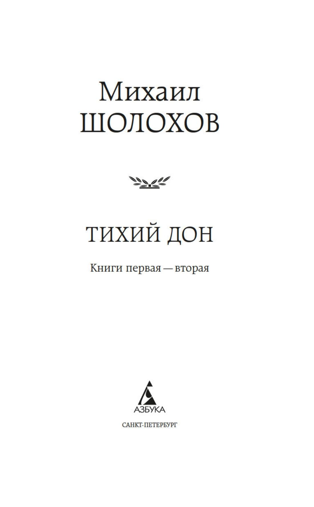 Тихий Дон в 2 т. (комплект) | Quiet Flows the Don in 2 volumes (set) - Ozon image 7