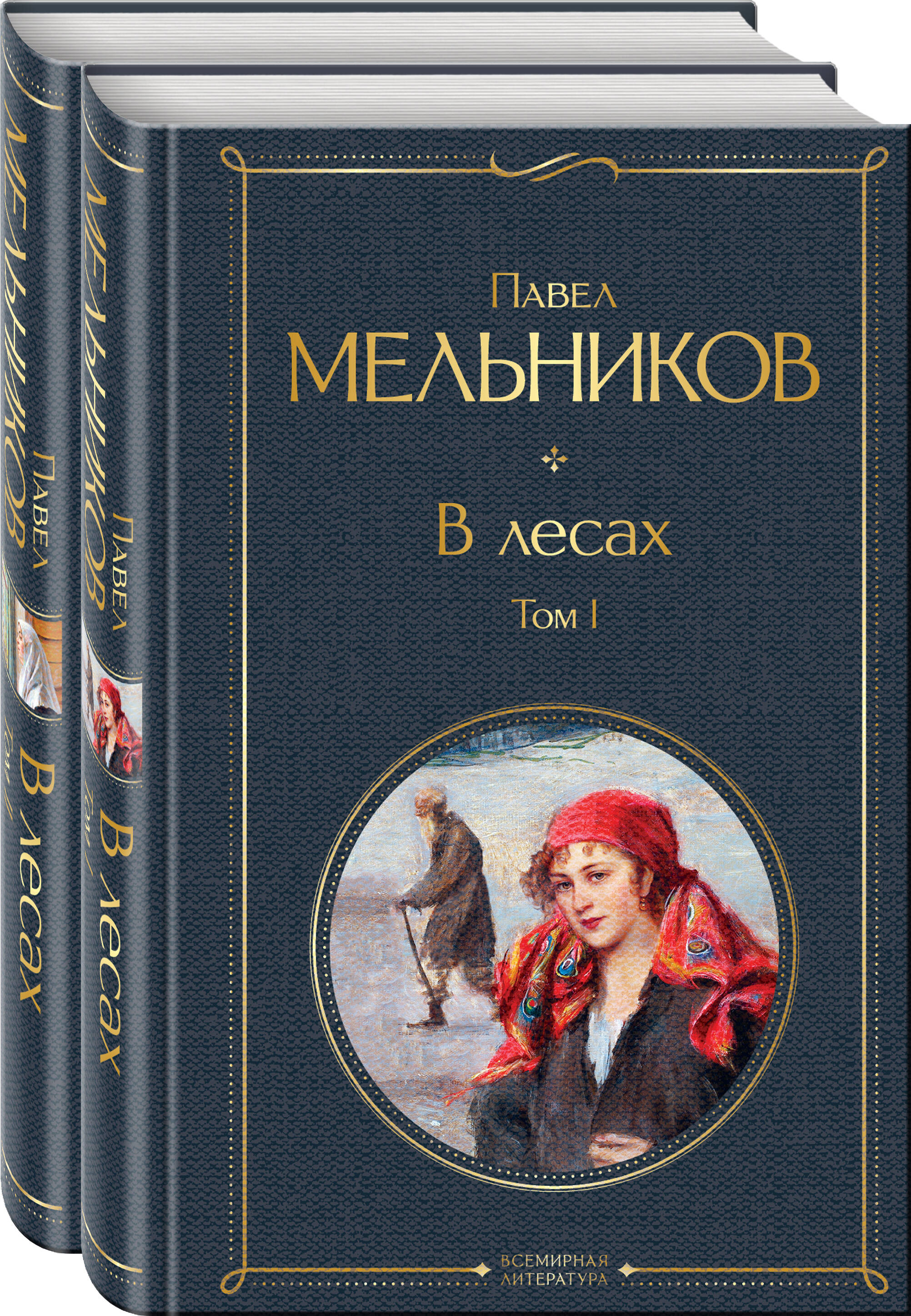 В лесах (комплект из 2 книг) | In the Forests (A Two-Volume Set) - Ozon image 1