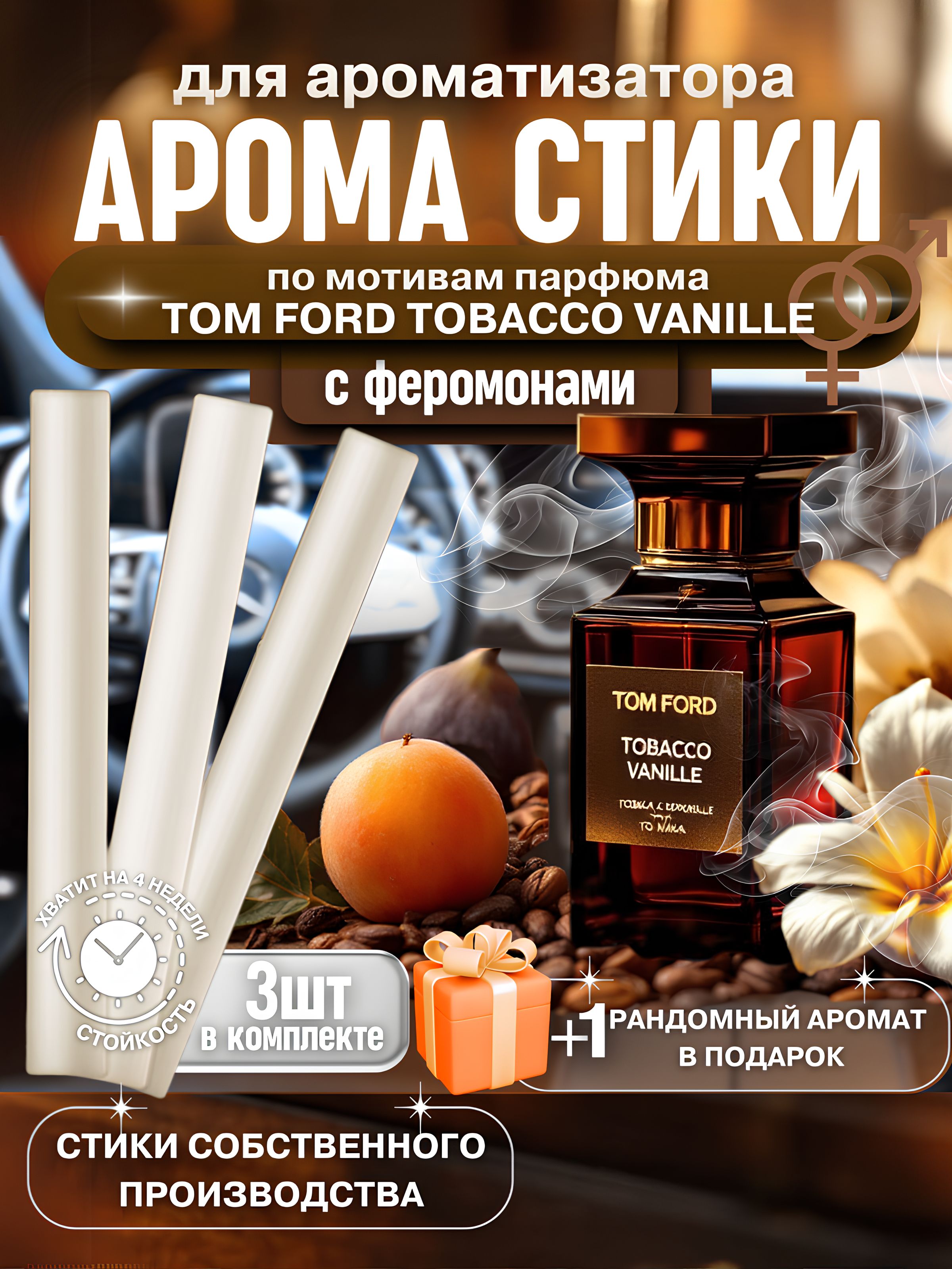 Ароматизаторавтомобильный,Tomfordtobaccovanilla