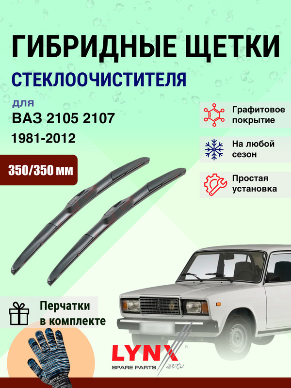 Дворники350350ммдляВАЗ2105,2107LadaЛада1981-2012/щеткистеклоочистителя350/350гибридные