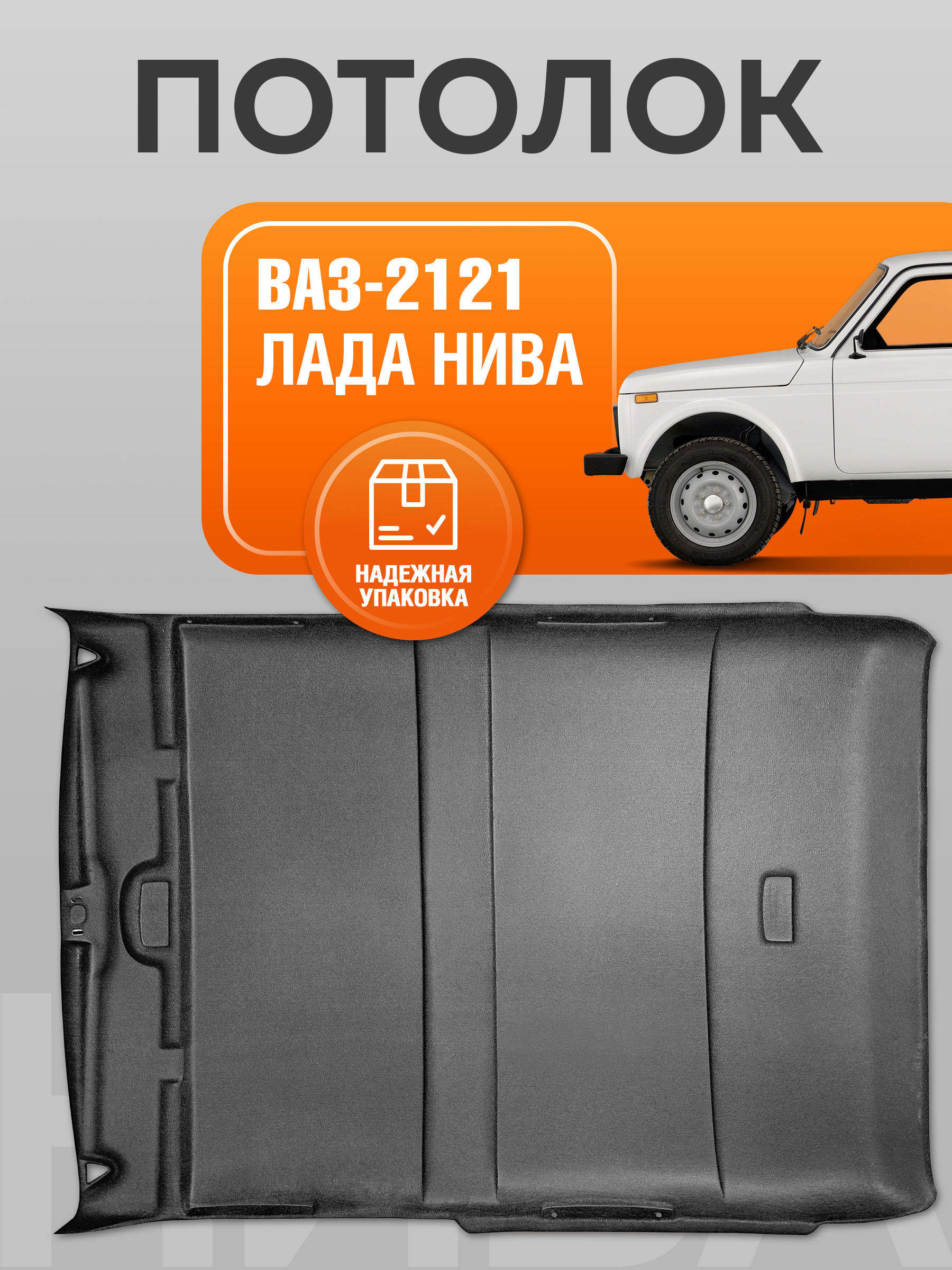 Потолок чёрный серии -BLACK EDITION- для автомобиля ВАЗ 2121, Лада Нива ...