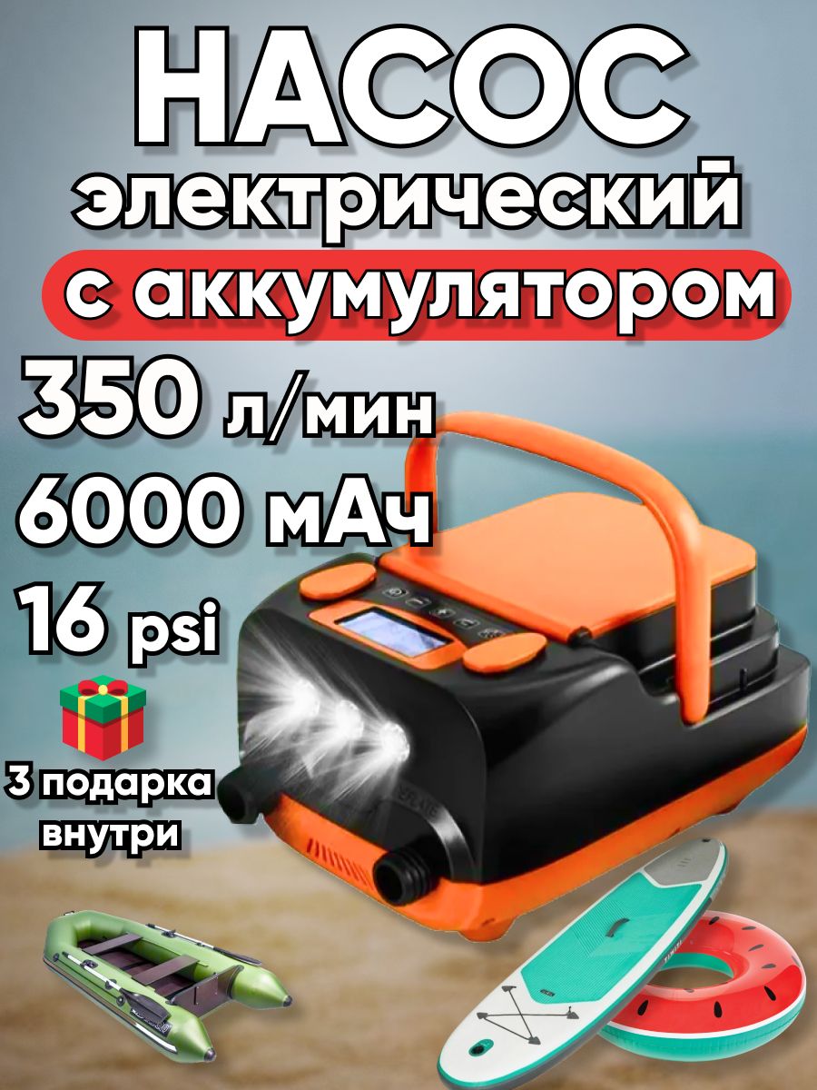 НасосдлялодкиПВХ/насосэлектрическийдлясаповсаккумулятором