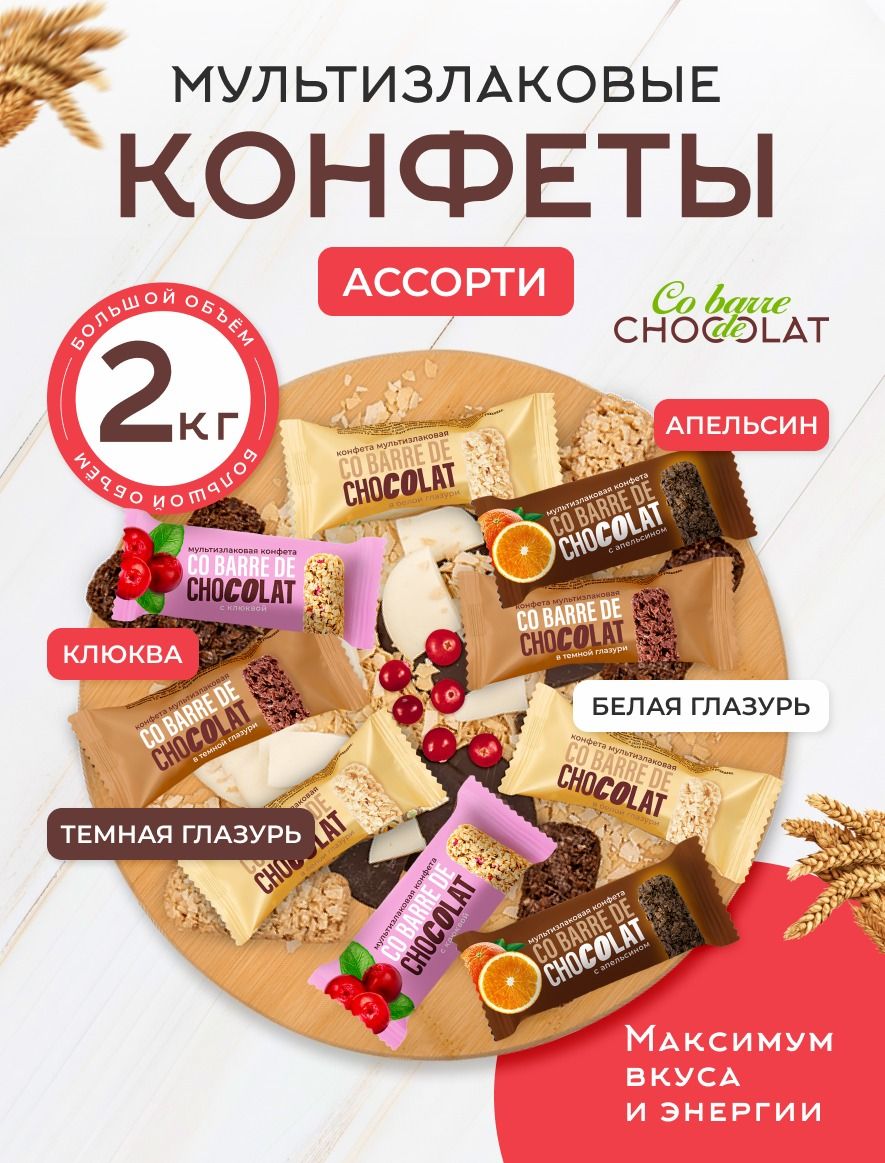 Мультизлаковые конфеты CO BARRE DE СHOCOLAT ассорти 4 вкуса 2 кг