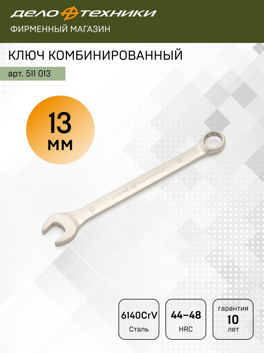 Ключ комбинированный 13*13 мм (ДТ)