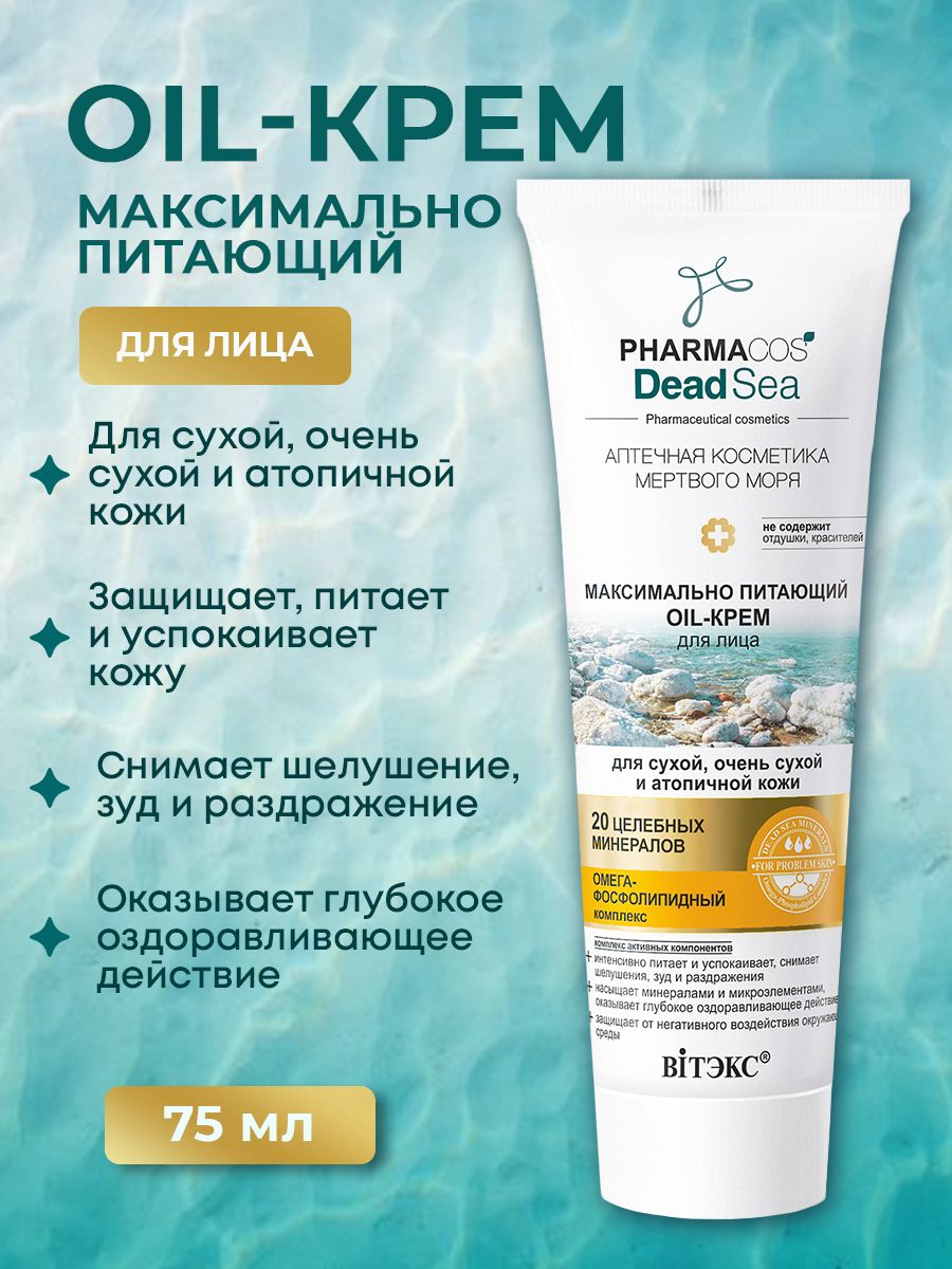 ВитэксКремдлялицаPHARMACOSDEADSEAмаксимальнопитающийдлясухойкожи75мл